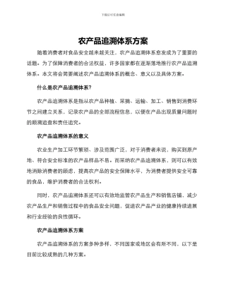 农产品追溯体系方案