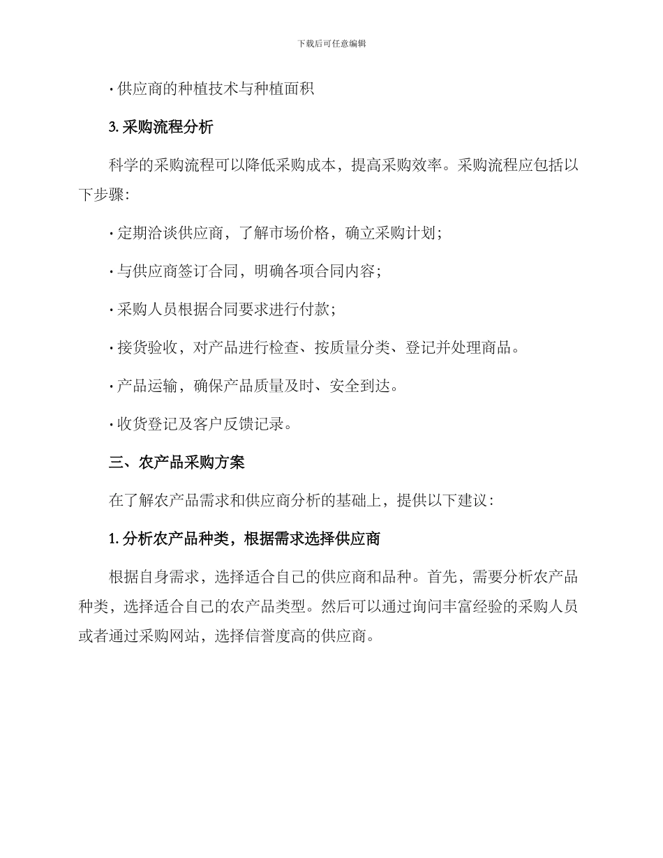 农产品采购方案_第2页
