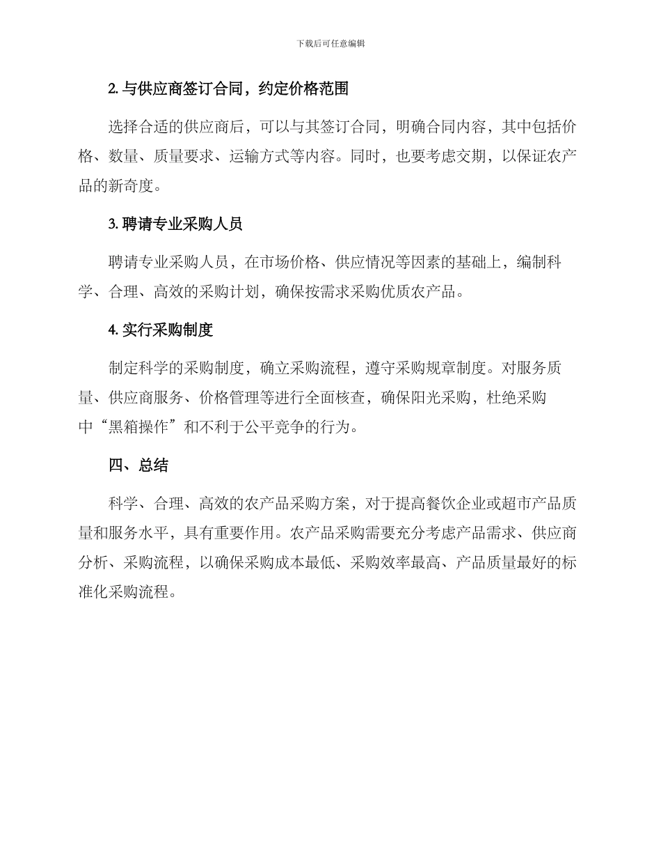 农产品采购方案_第3页