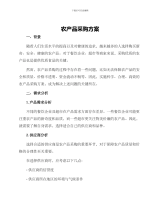 农产品采购方案