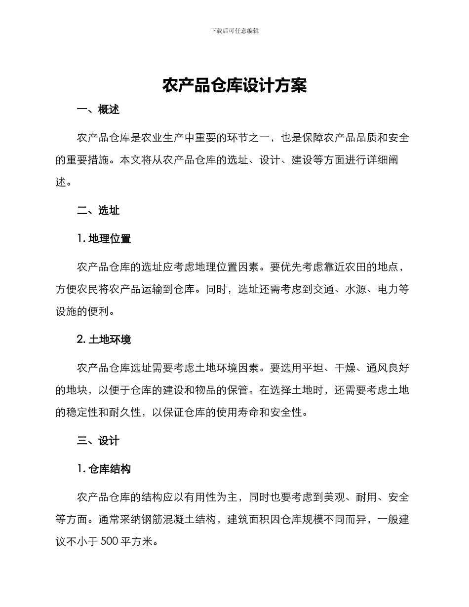 农产品仓库设计方案_第1页