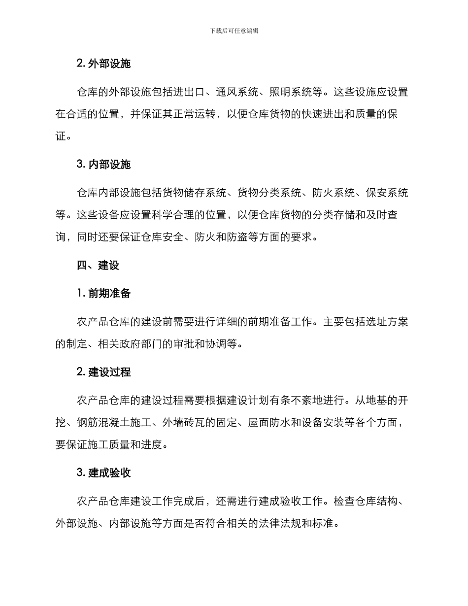 农产品仓库设计方案_第2页