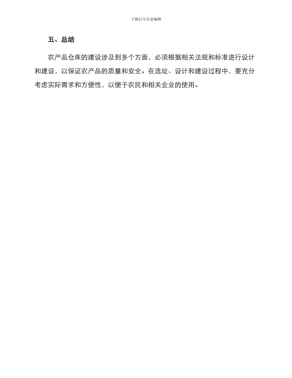农产品仓库设计方案_第3页