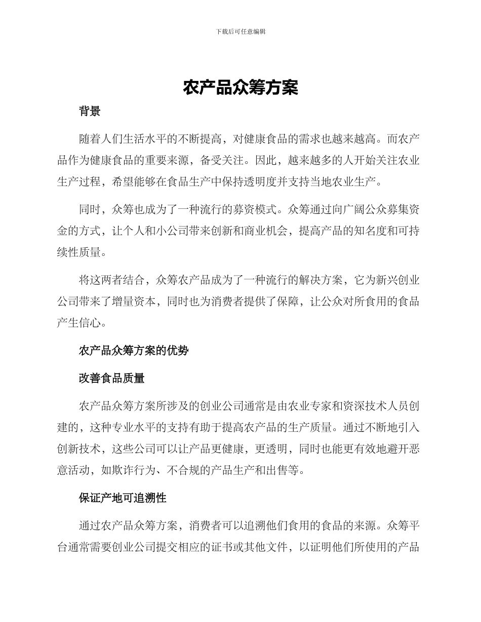 农产品众筹方案_第1页