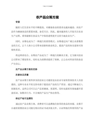 农产品众筹方案