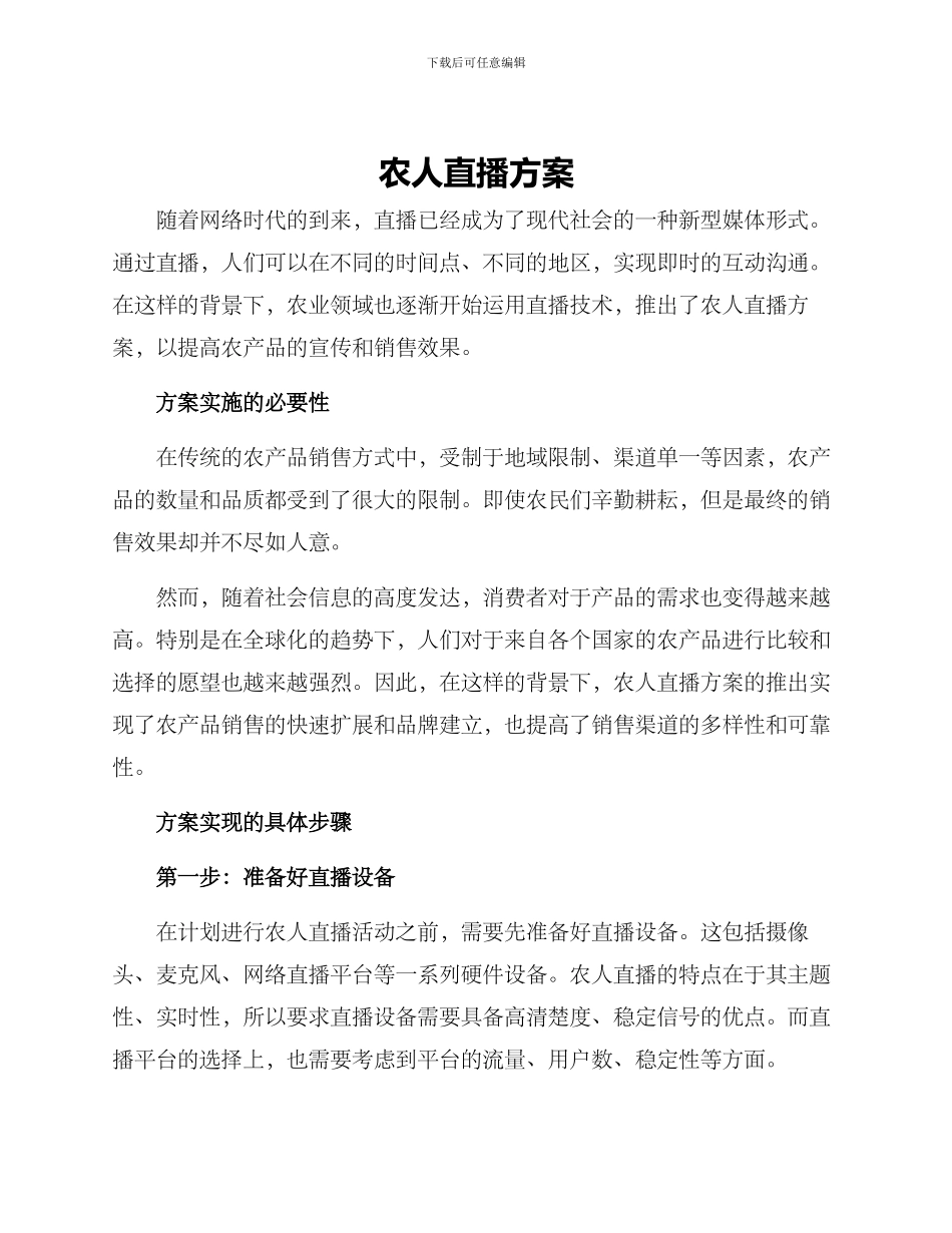 农人直播方案_第1页