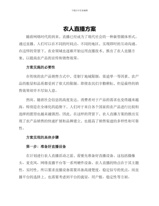农人直播方案