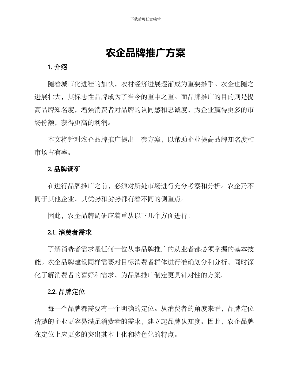 农企品牌推广方案_第1页