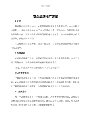 农企品牌推广方案