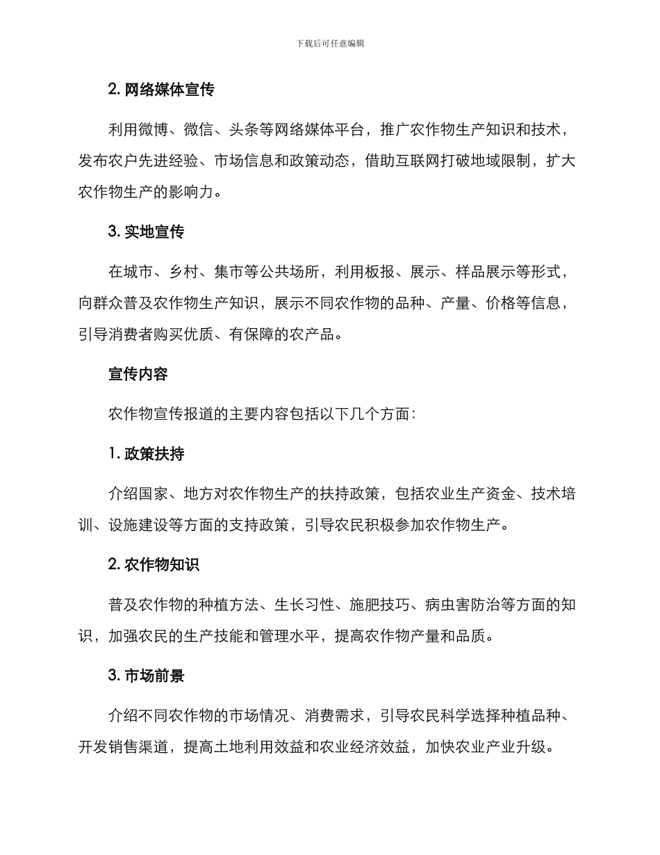农作物宣传报道方案_第2页