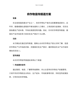 农作物宣传报道方案