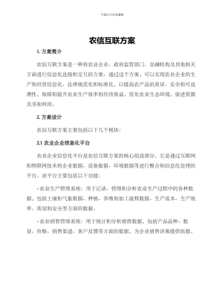 农信互联方案