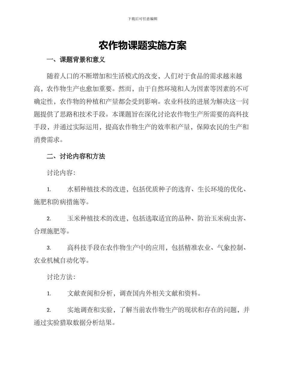 农作物课题实施方案_第1页