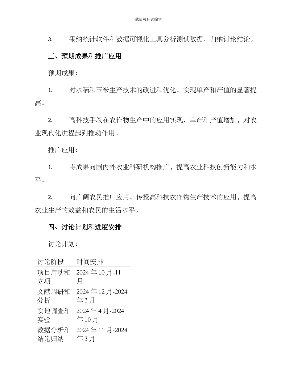 农作物课题实施方案_第2页