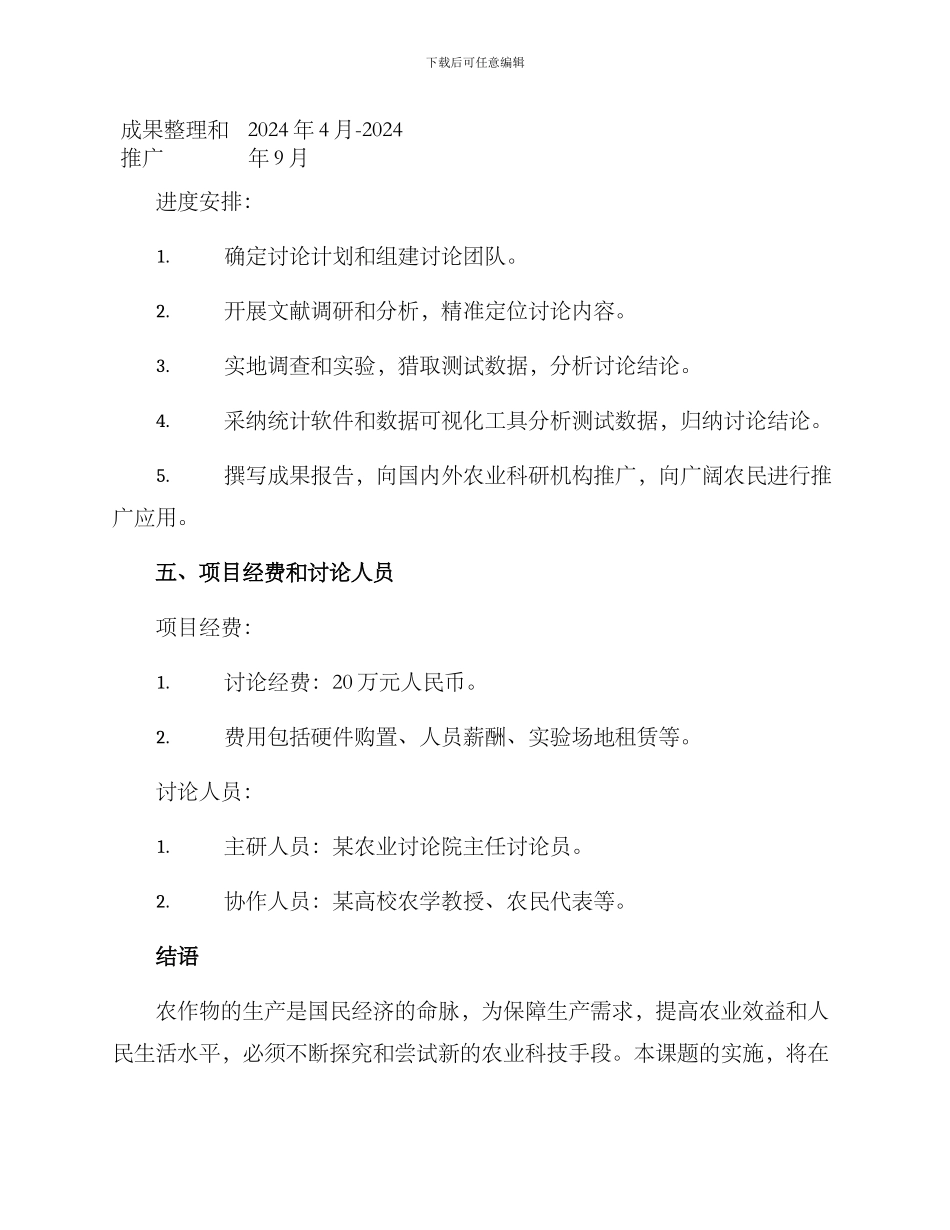 农作物课题实施方案_第3页