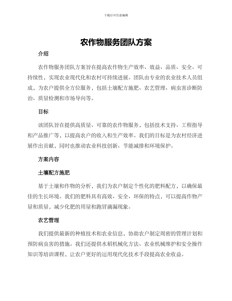 农作物服务团队方案_第1页