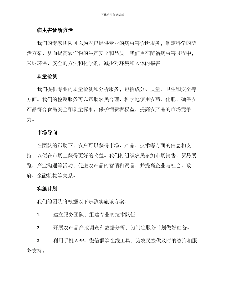 农作物服务团队方案_第2页