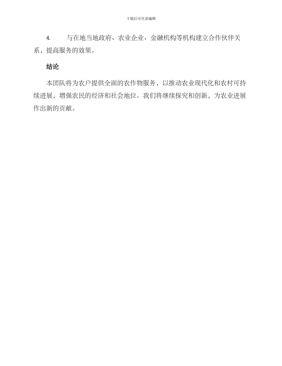 农作物服务团队方案_第3页