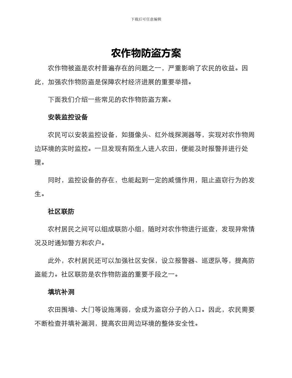 农作物防盗方案_第1页