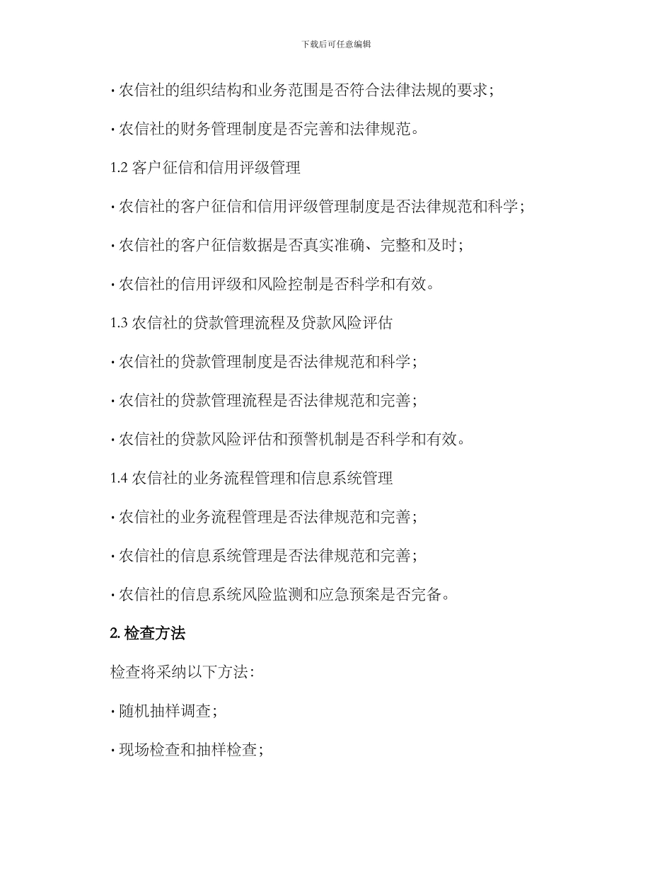 农信社检查方案_第2页