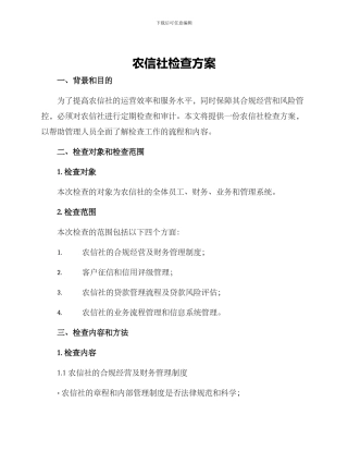 农信社检查方案