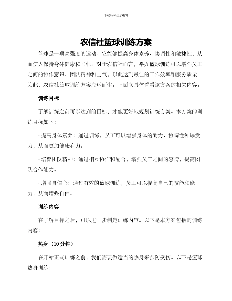 农信社篮球训练方案_第1页