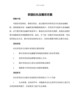 农信社礼仪展示方案