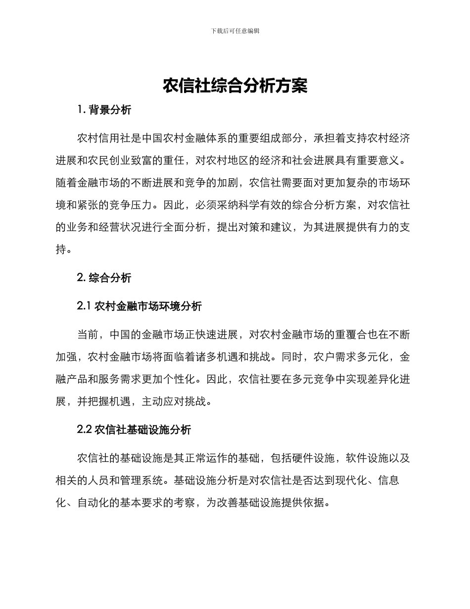 农信社综合分析方案_第1页