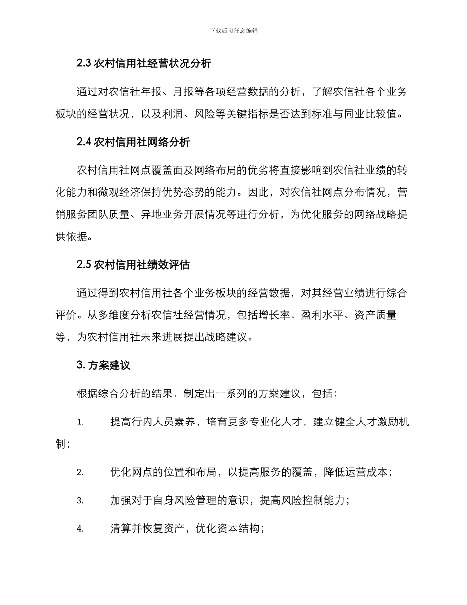 农信社综合分析方案_第2页
