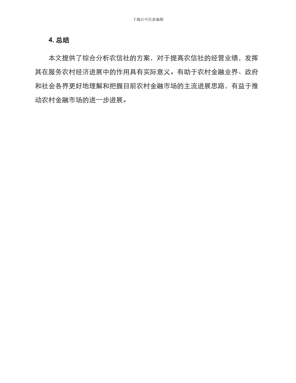 农信社综合分析方案_第3页