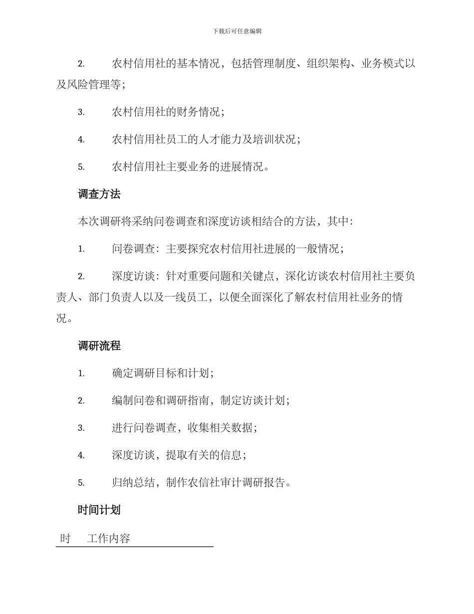 农信社审计调研方案_第2页