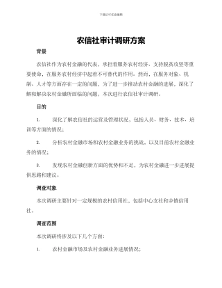 农信社审计调研方案