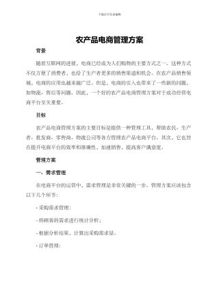 农产品电商管理方案