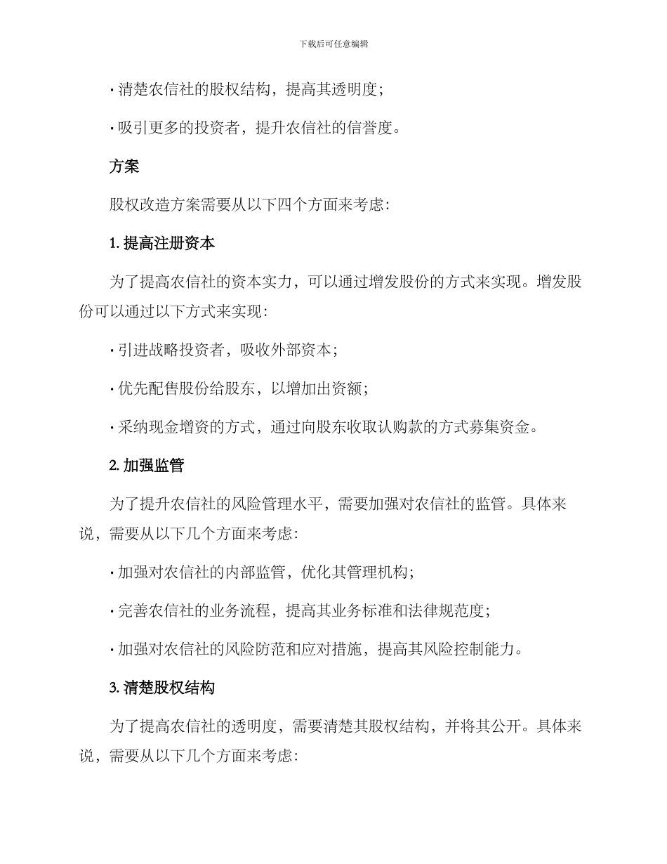 农信社股权改造方案_第2页