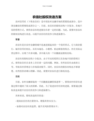 农信社股权改造方案