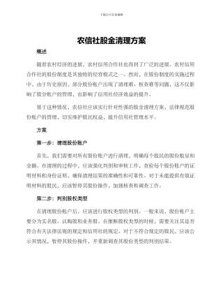 农信社股金清理方案