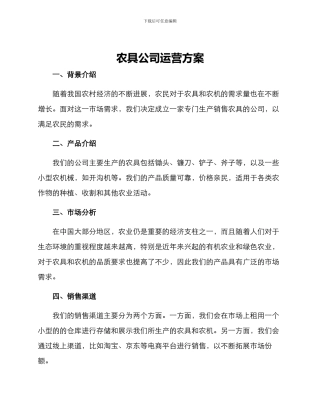 农具公司运营方案