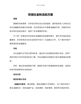 农信社金秋活动方案