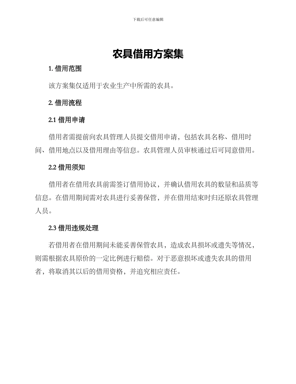 农具借用方案集_第1页