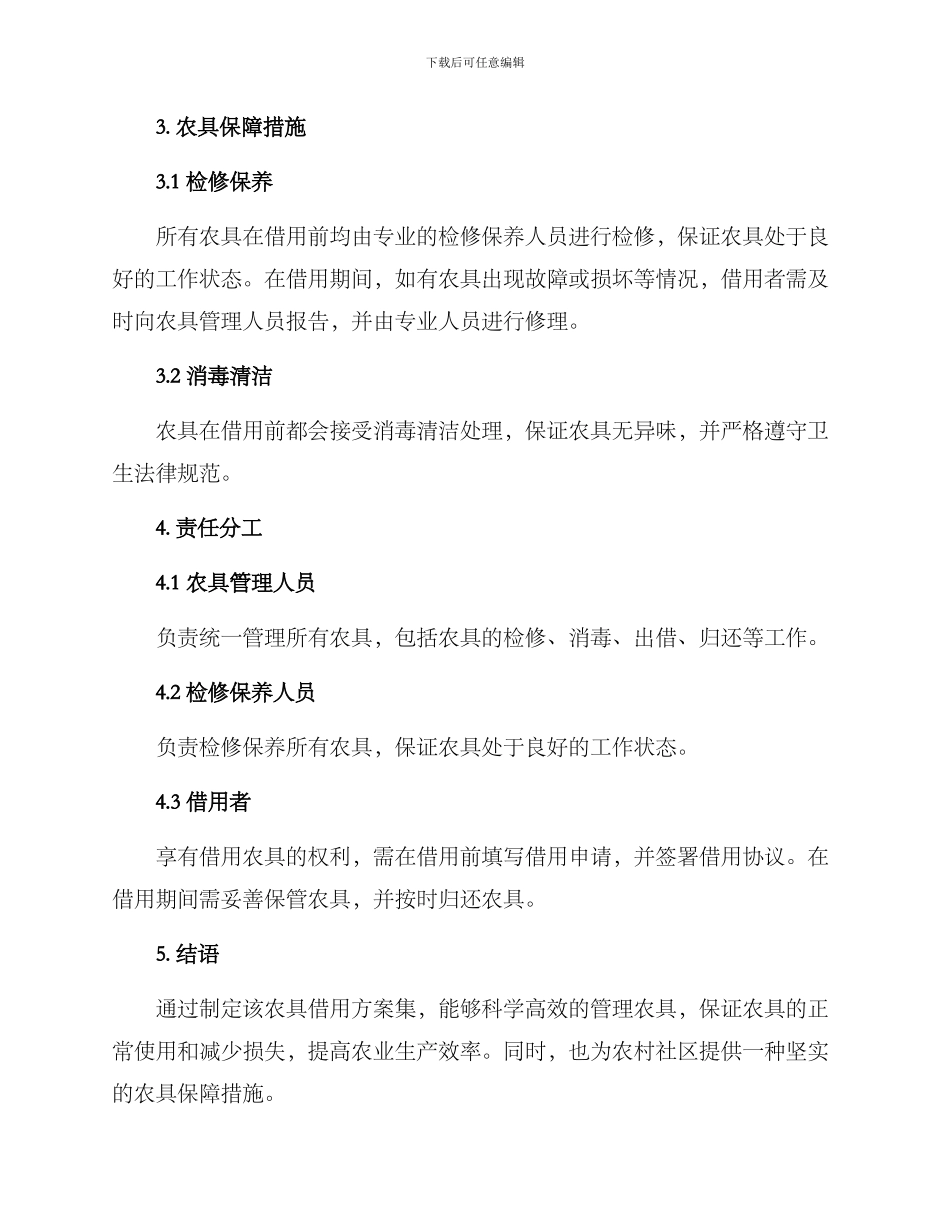 农具借用方案集_第2页