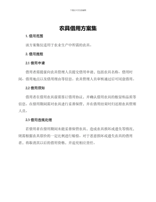 农具借用方案集