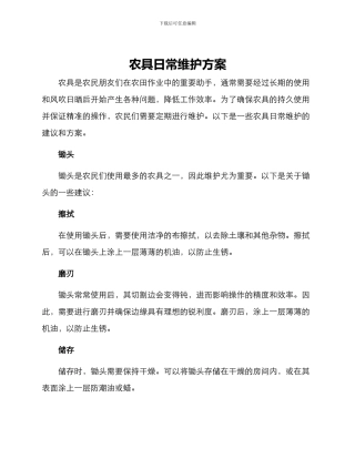 农具日常维护方案