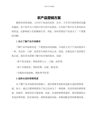 农产品营销方案