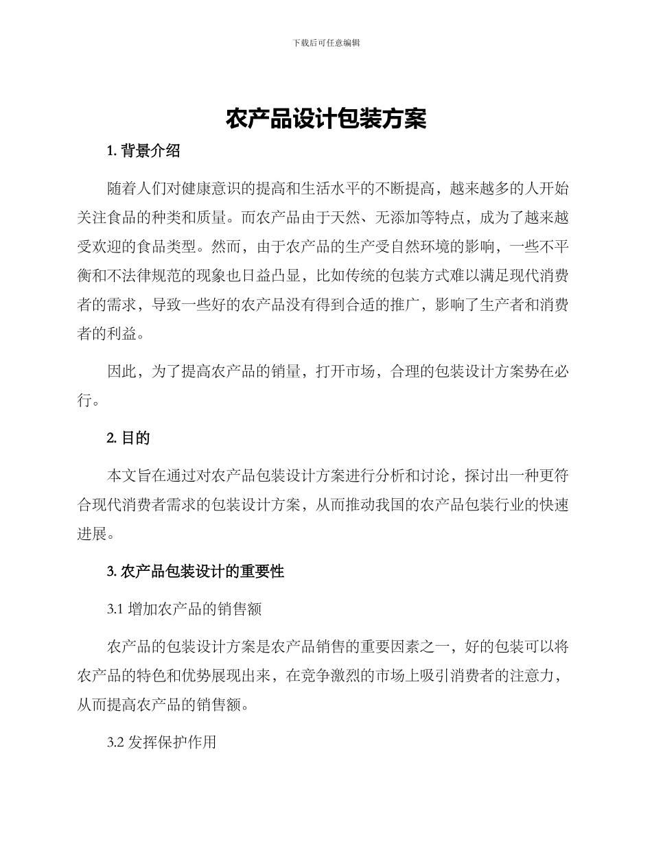 农产品设计包装方案_第1页
