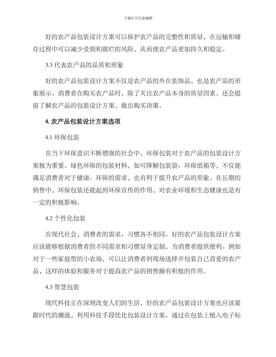 农产品设计包装方案_第2页