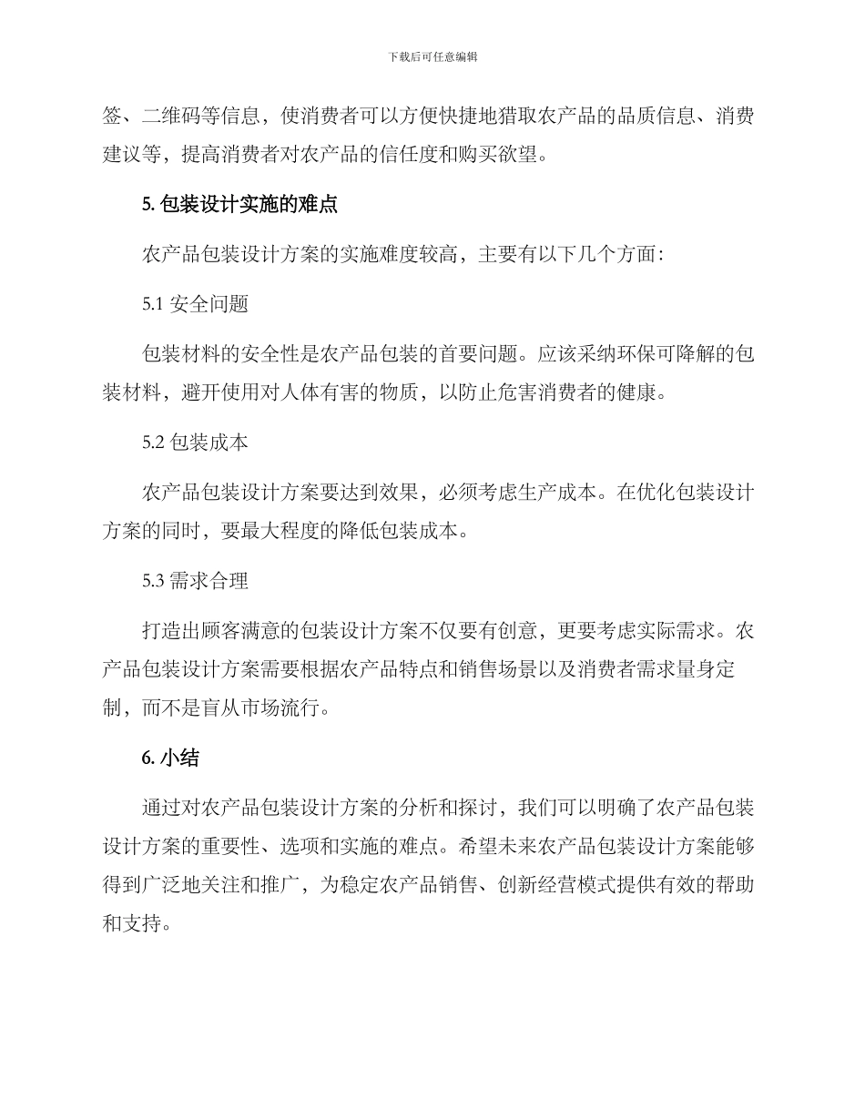 农产品设计包装方案_第3页