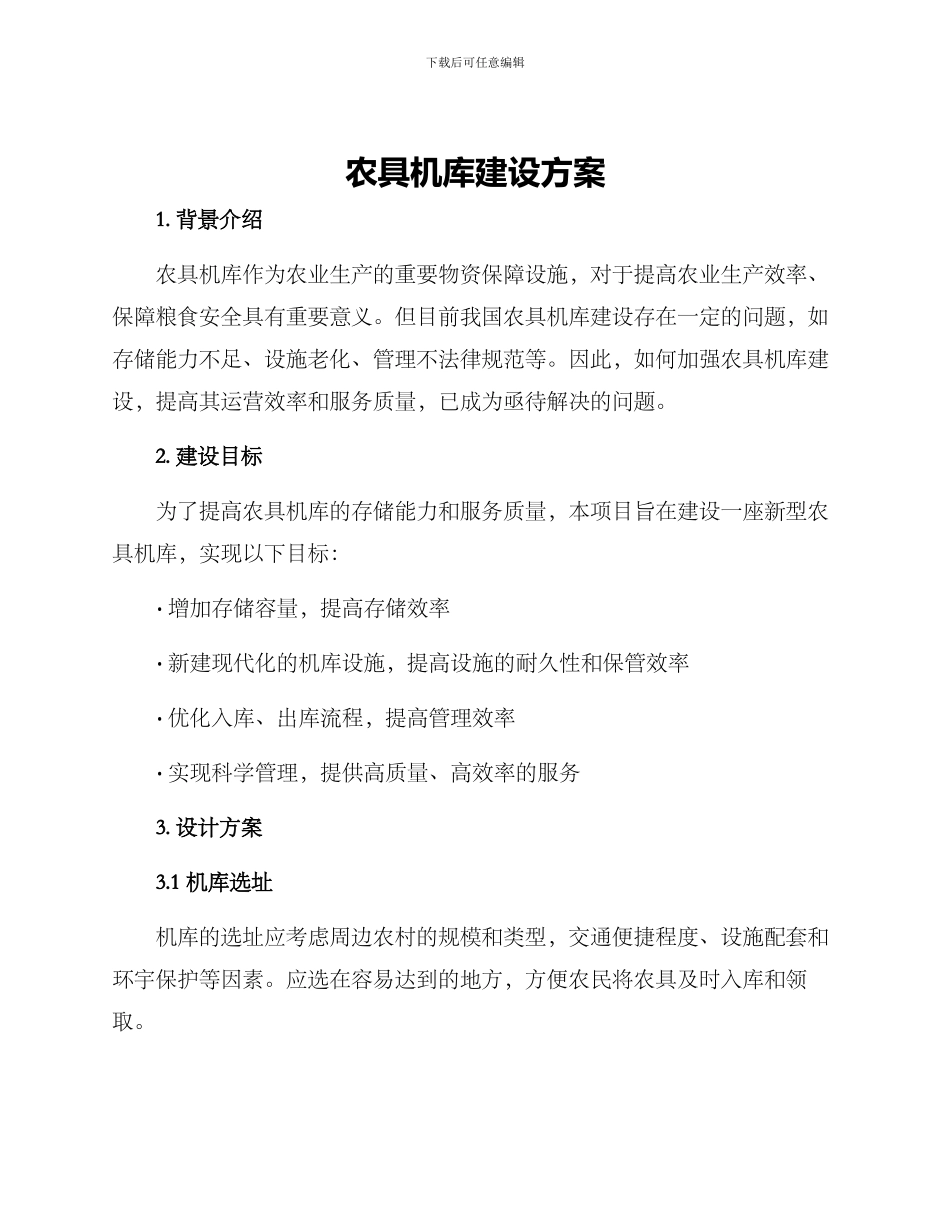 农具机库建设方案_第1页