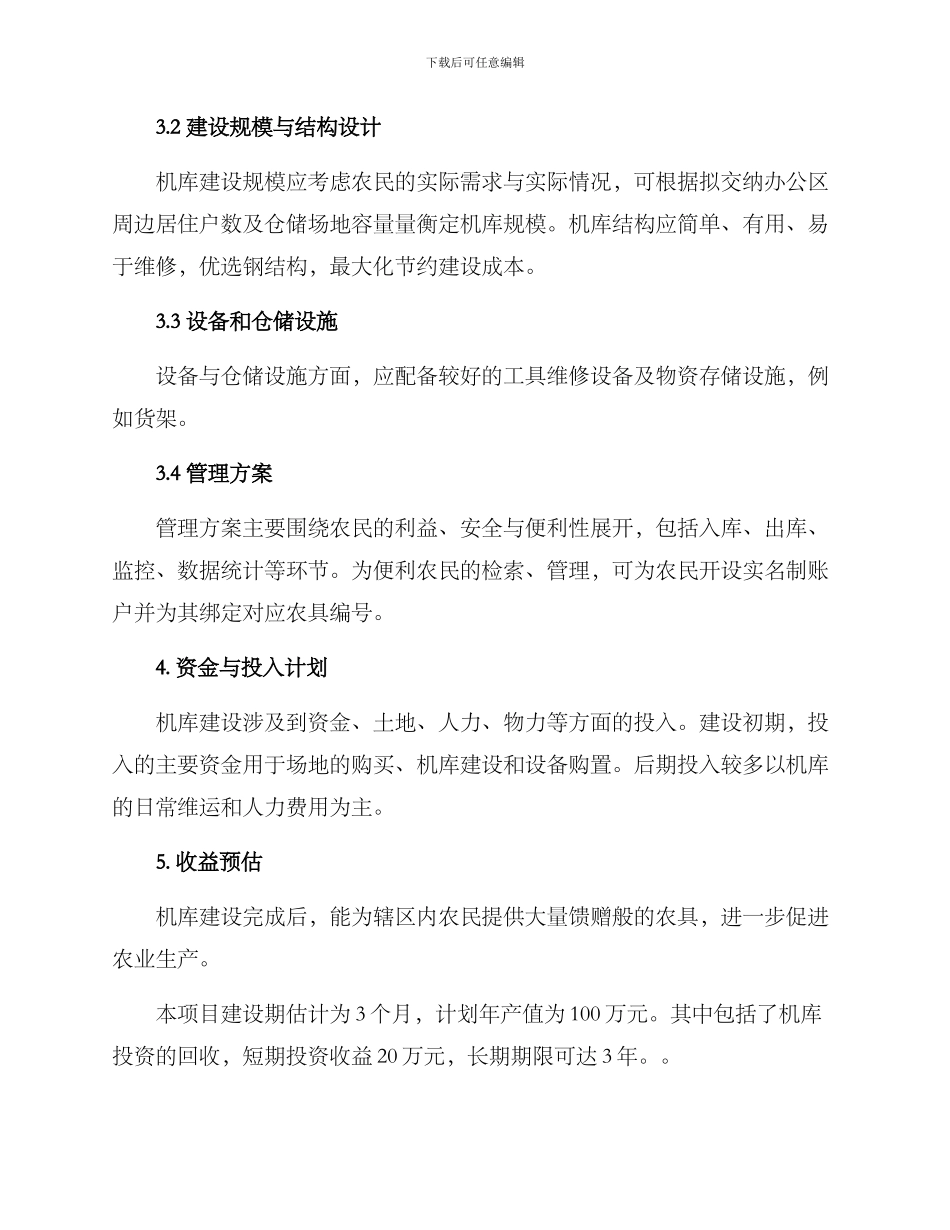 农具机库建设方案_第2页