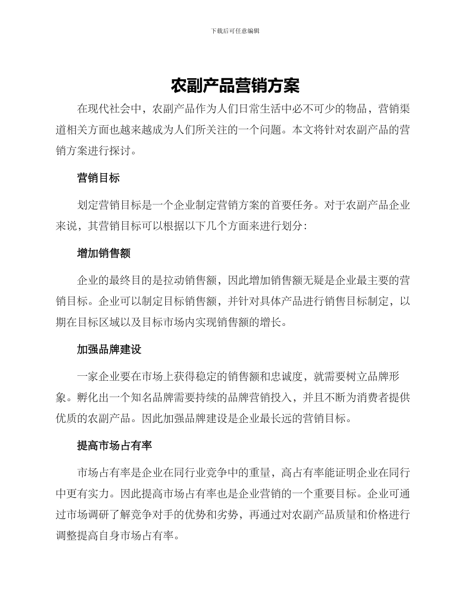 农副产品营销方案_第1页