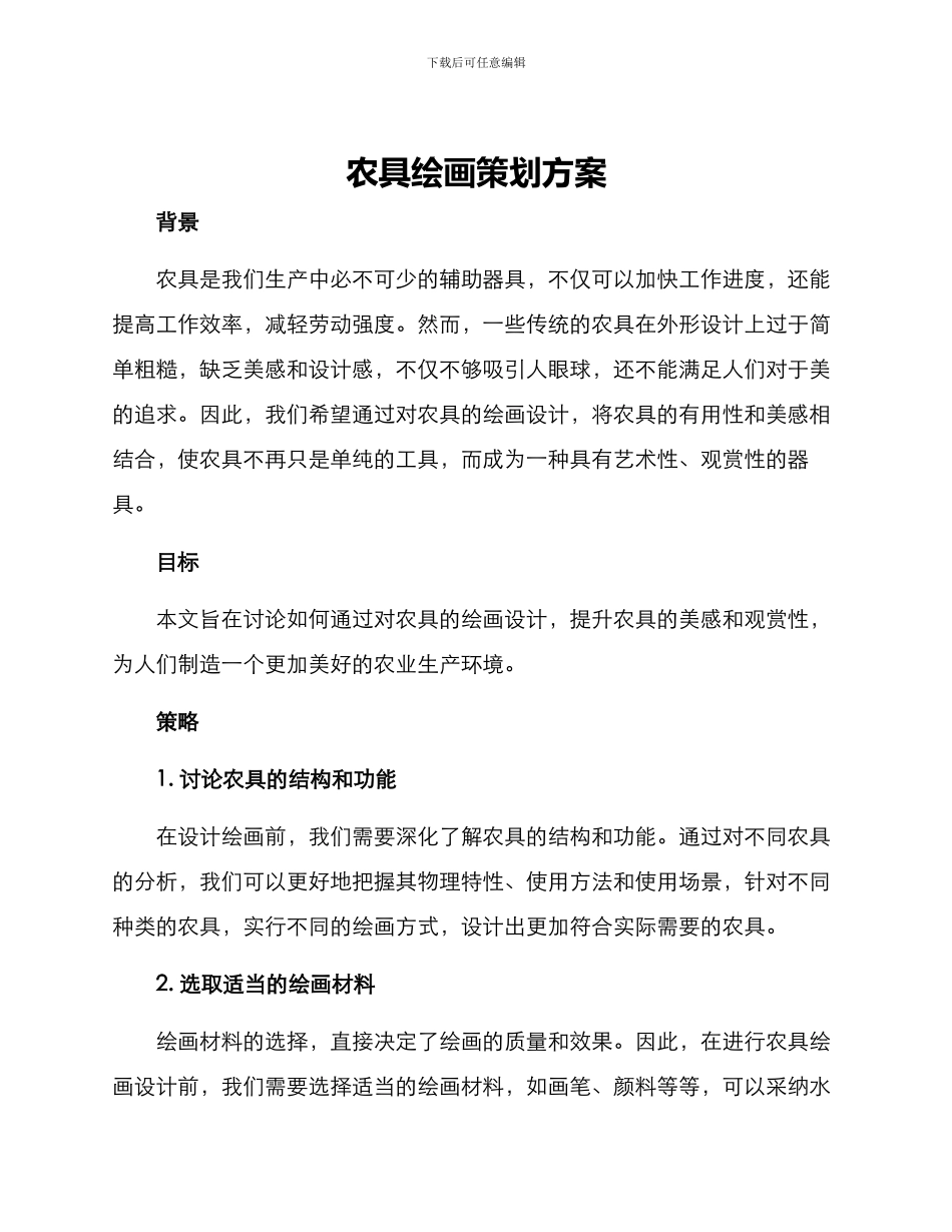 农具绘画策划方案_第1页